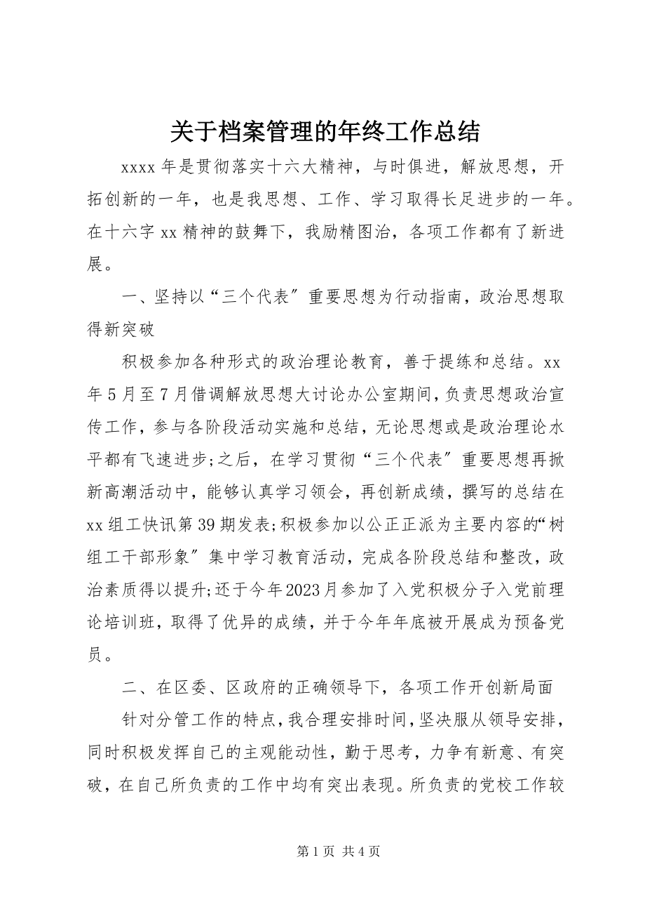 2023年档案管理的年终工作总结.docx_第1页