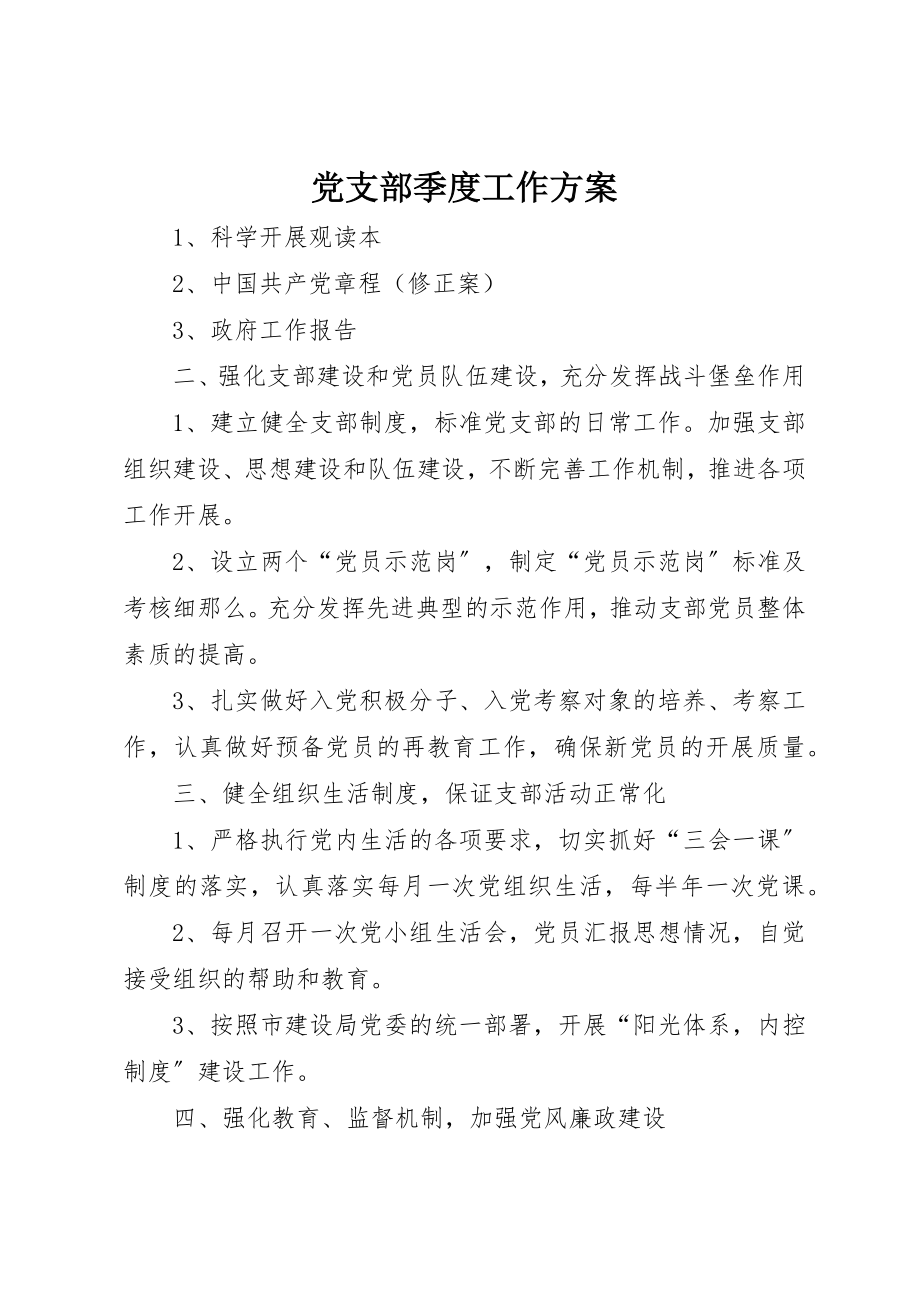 2023年党支部季度工作计划.docx_第1页