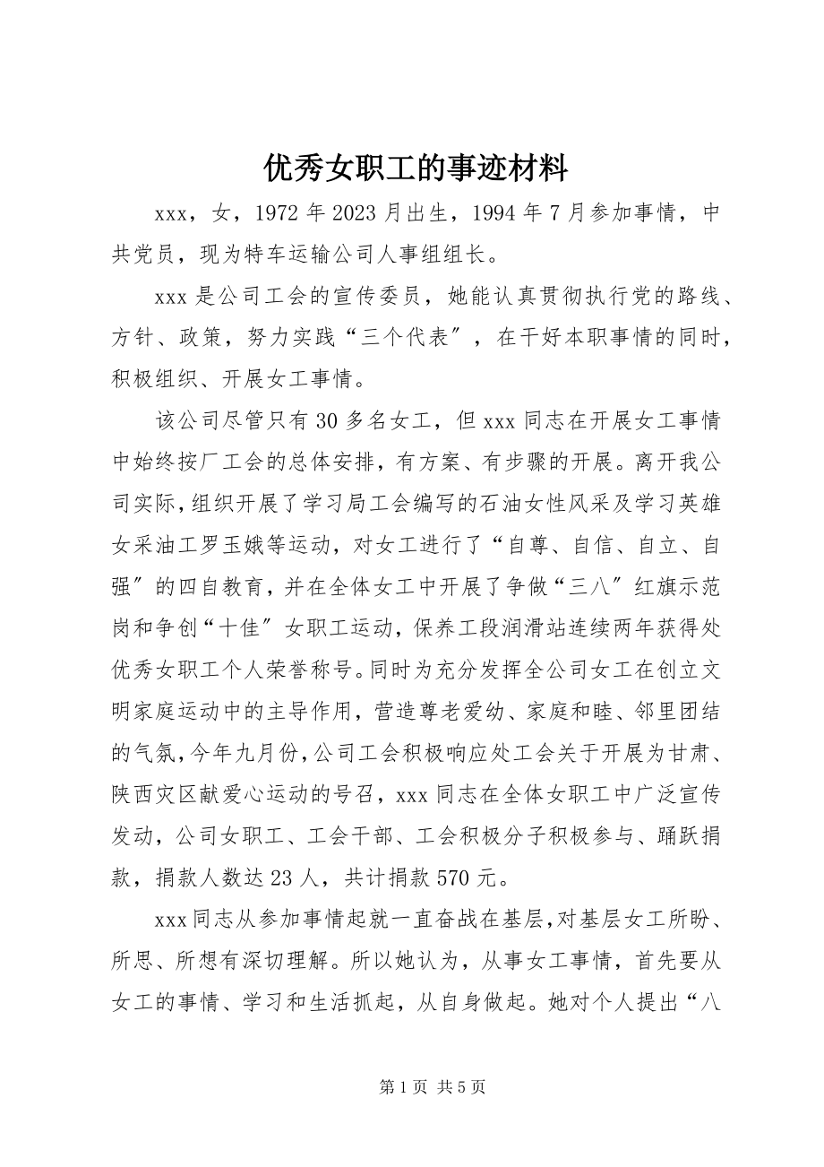 2023年优秀女职工的事迹材料.docx_第1页