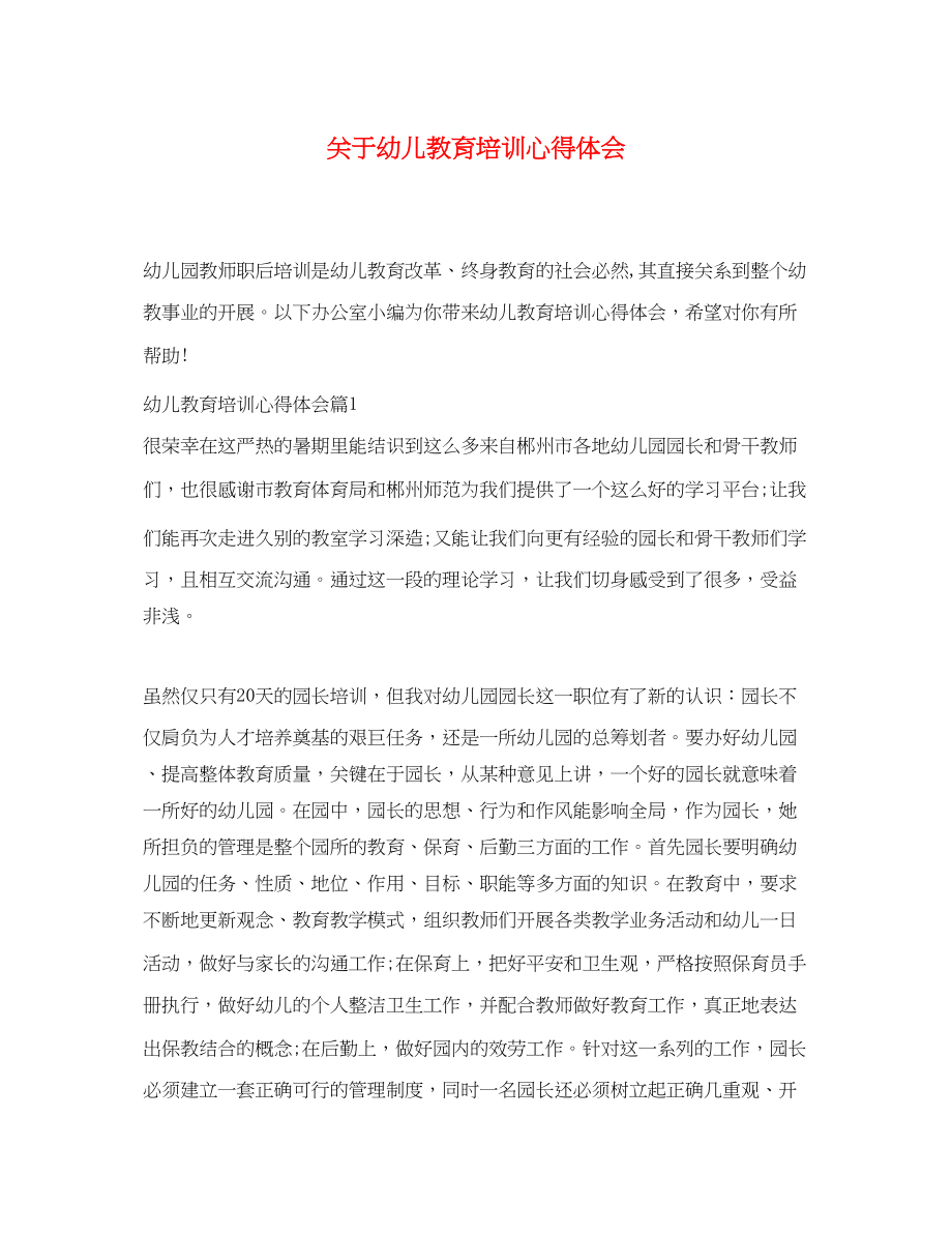 2023年关于幼儿教育培训心得体会.docx_第1页