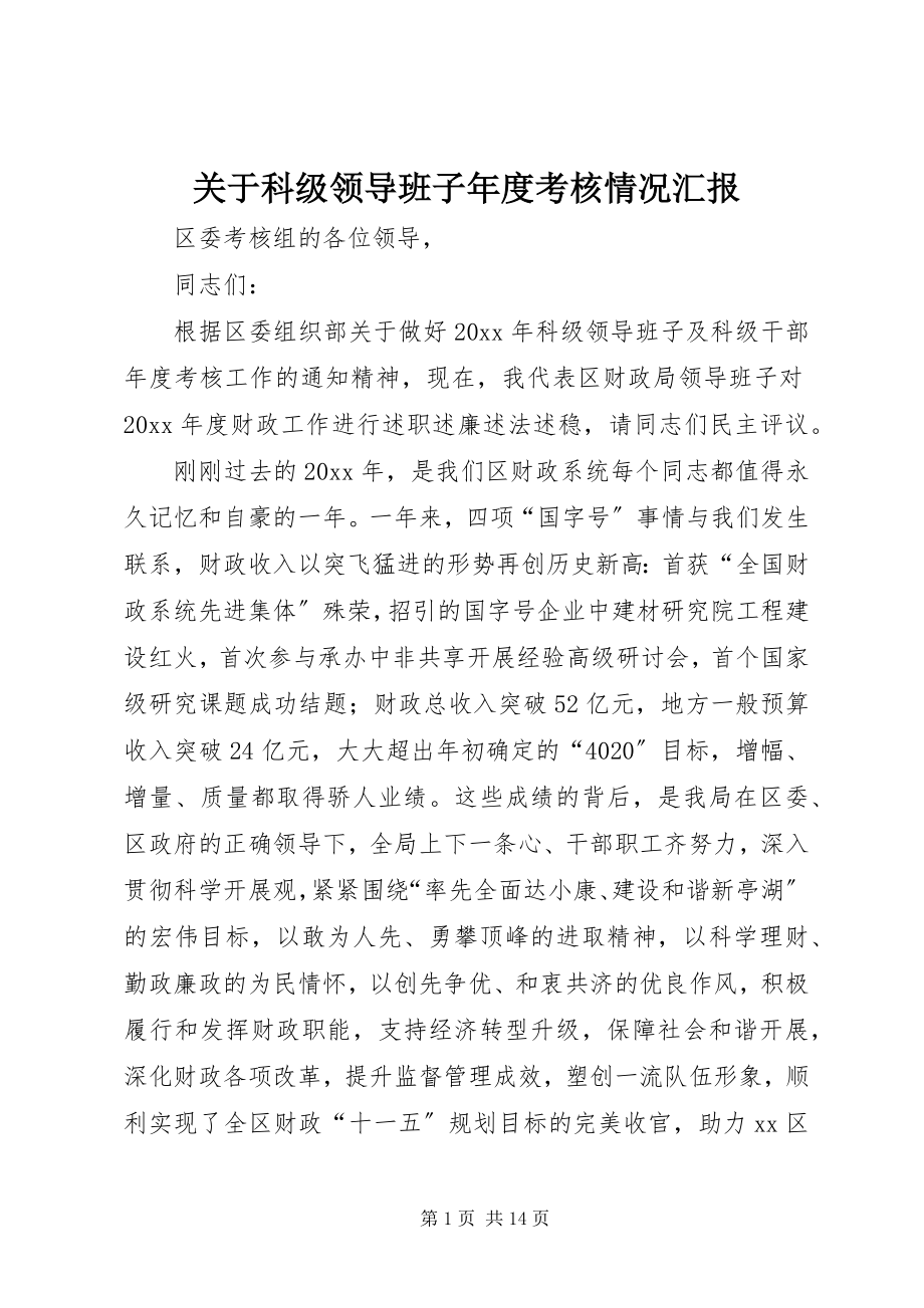 2023年科级领导班子度考核情况汇报.docx_第1页