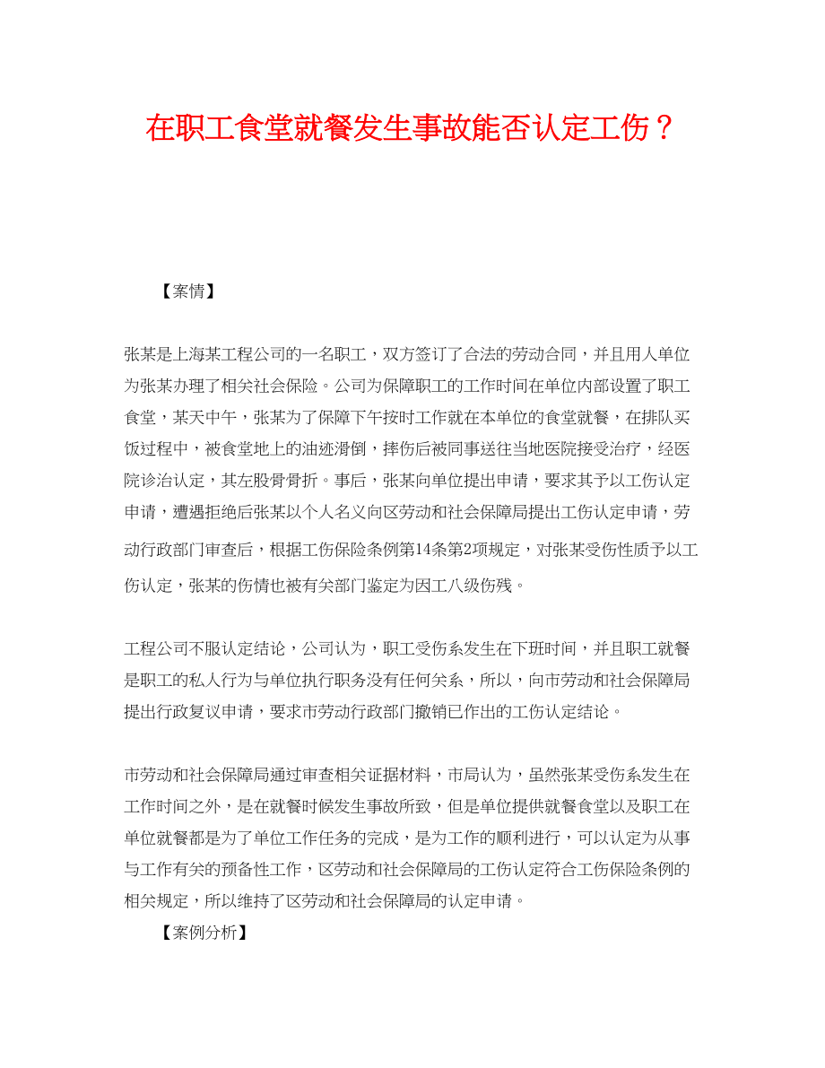 2023年《工伤保险》之在职工食堂就餐发生事故能否认定工伤？.docx_第1页