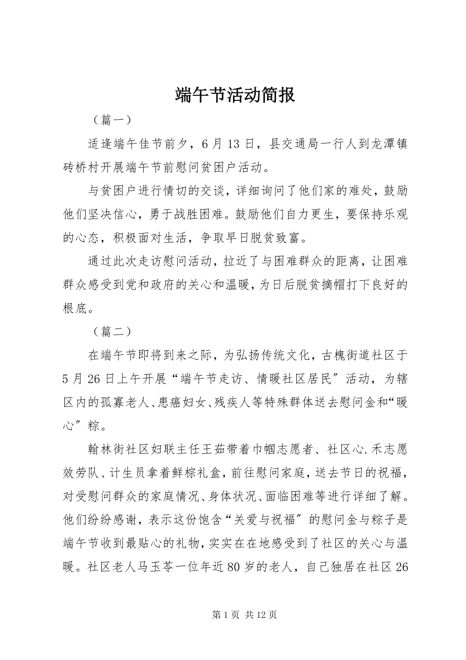 2023年端午节活动简报.docx_第1页