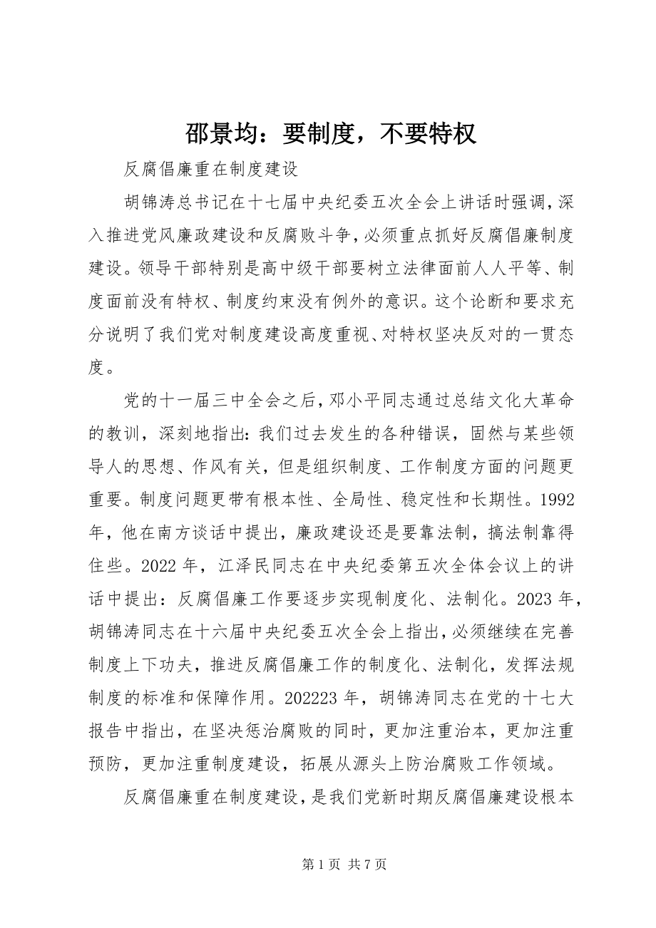 2023年邵景均要制度不要特权.docx_第1页