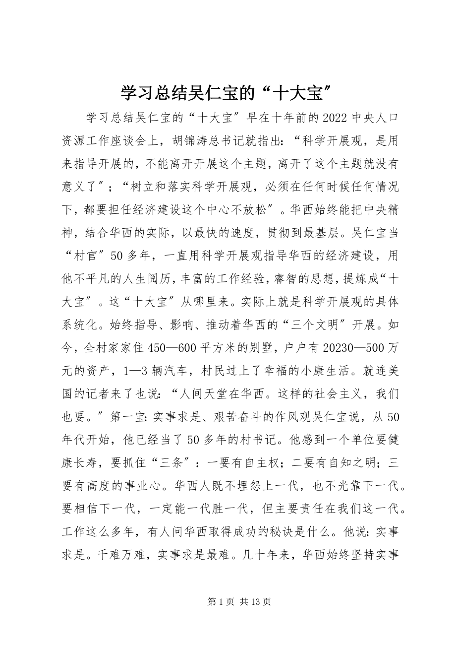 2023年学习总结吴仁宝的“十大宝”.docx_第1页