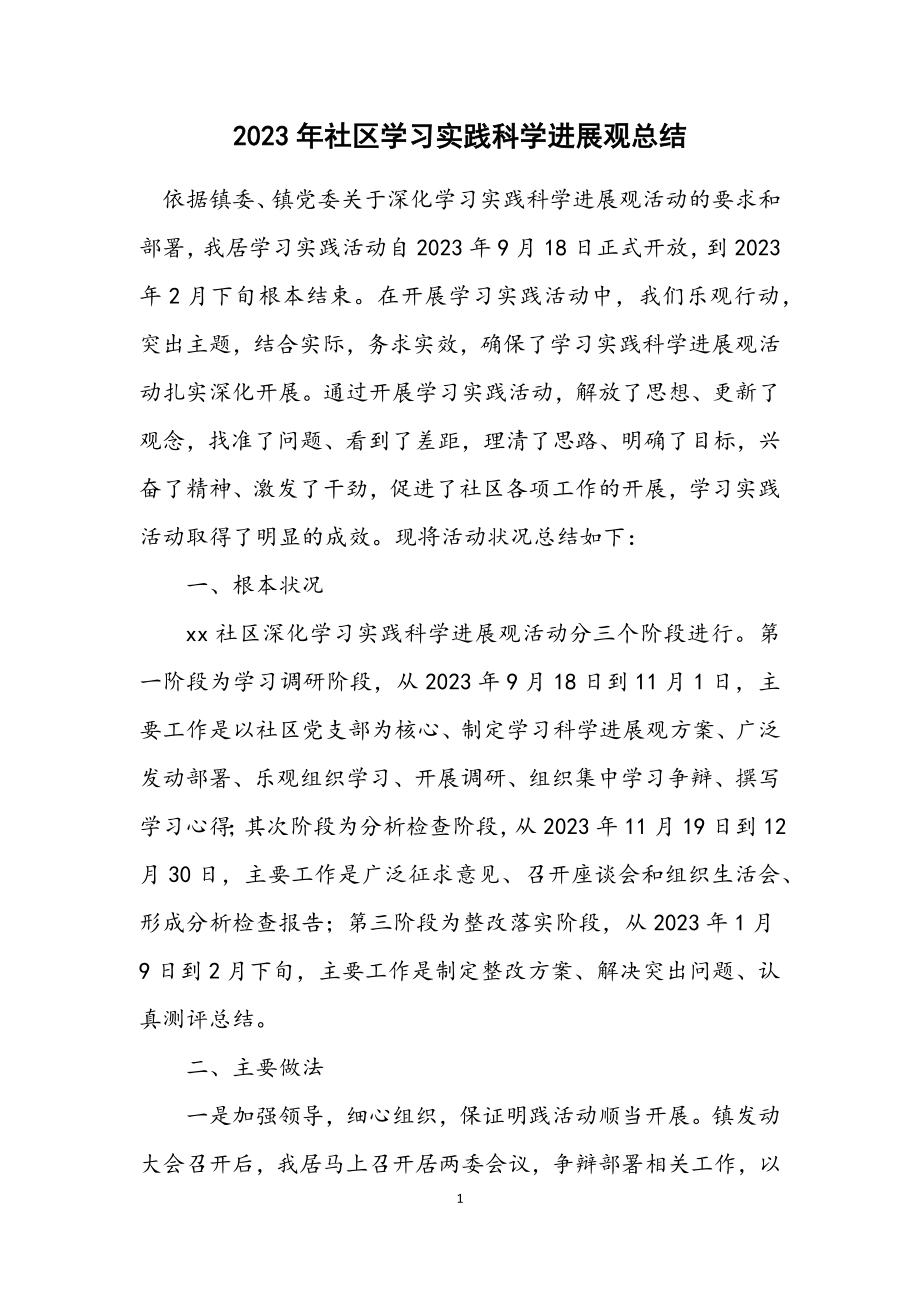 2023年社区学习实践科学发展观总结.docx_第1页