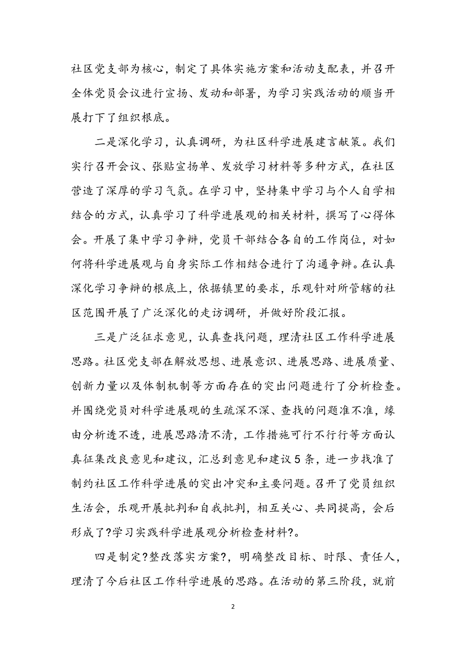 2023年社区学习实践科学发展观总结.docx_第2页