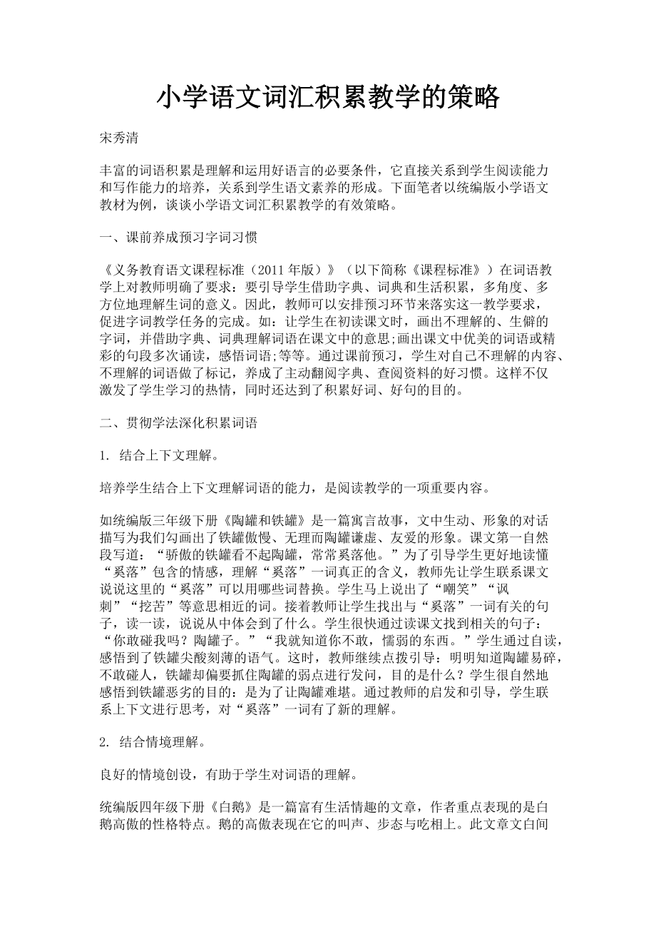 2023年小学语文词汇积累教学的策略.doc_第1页