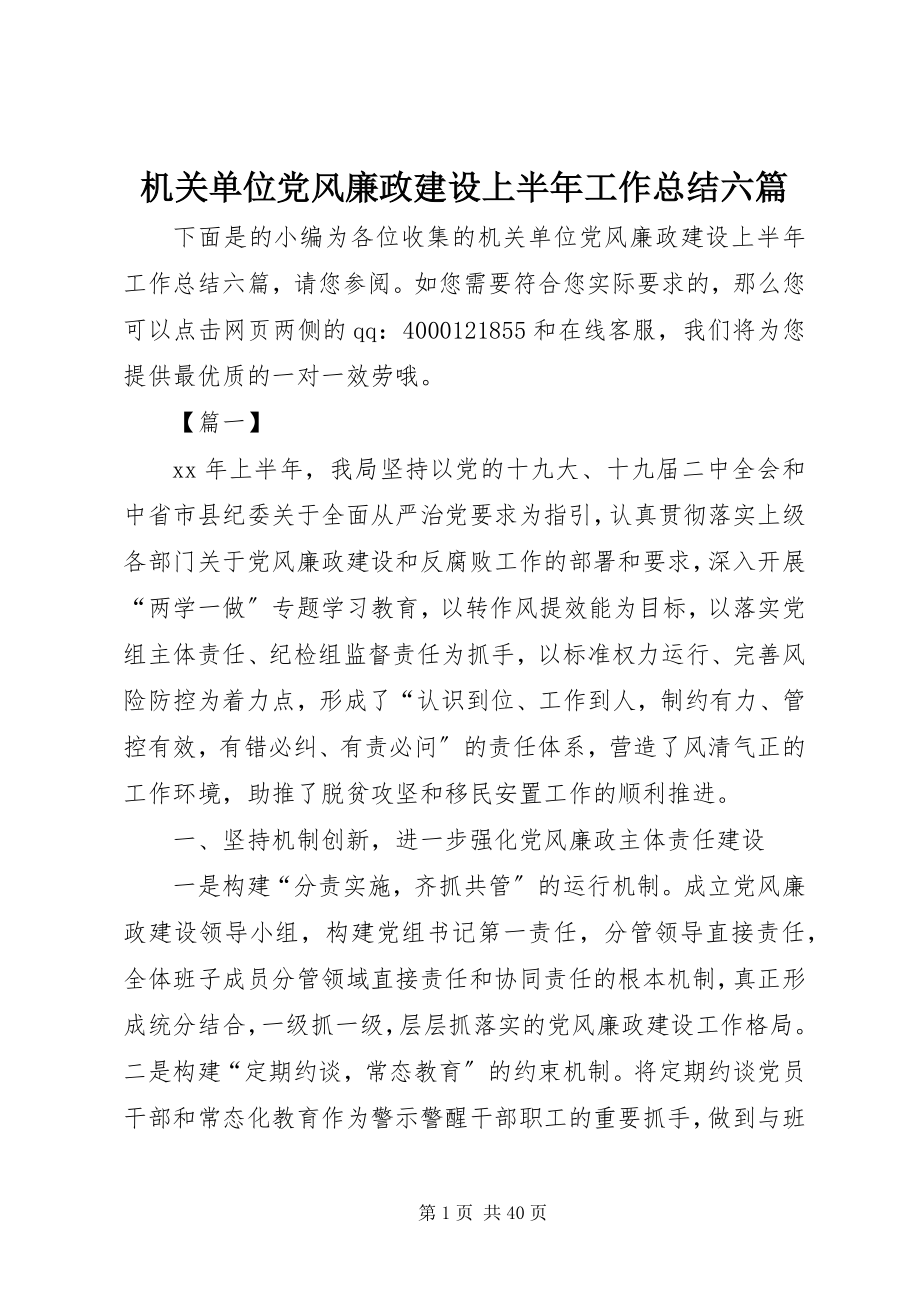 2023年机关单位党风廉政建设上半年工作总结六篇.docx_第1页