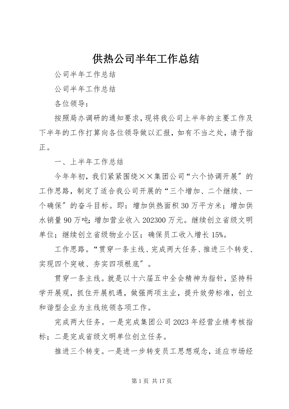 2023年供热公司半年工作总结.docx_第1页