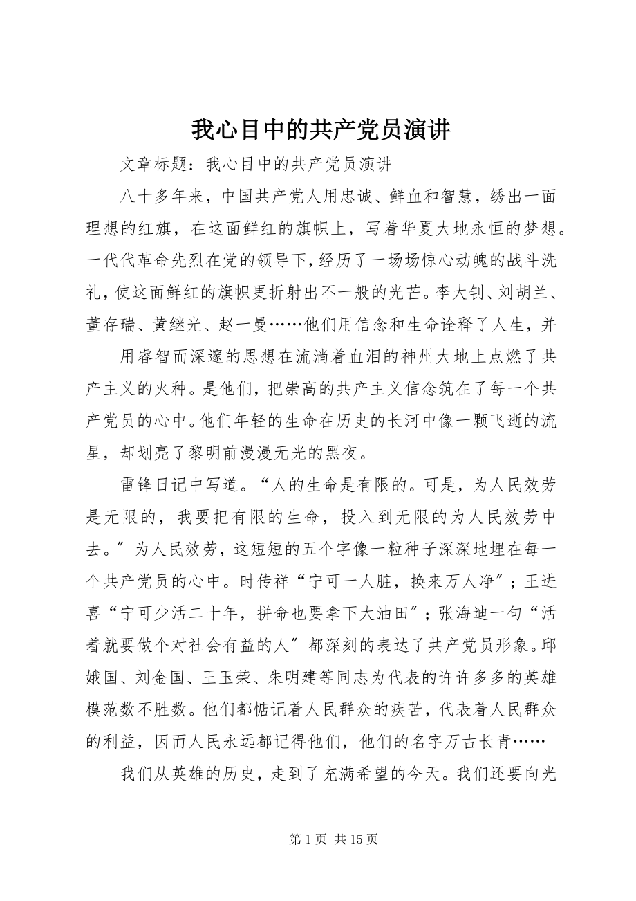 2023年我心目中的共产党员演讲.docx_第1页