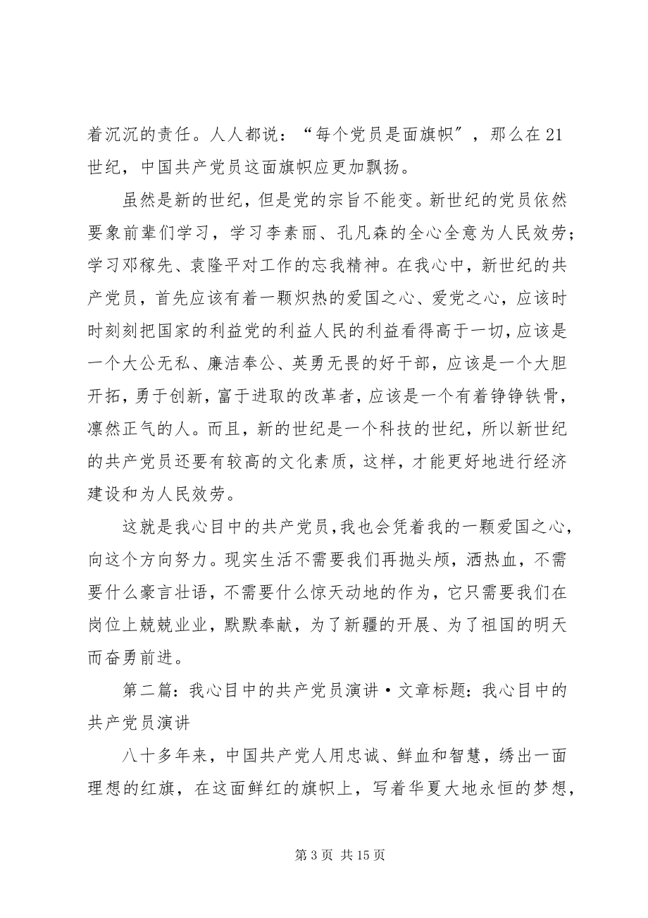 2023年我心目中的共产党员演讲.docx_第3页