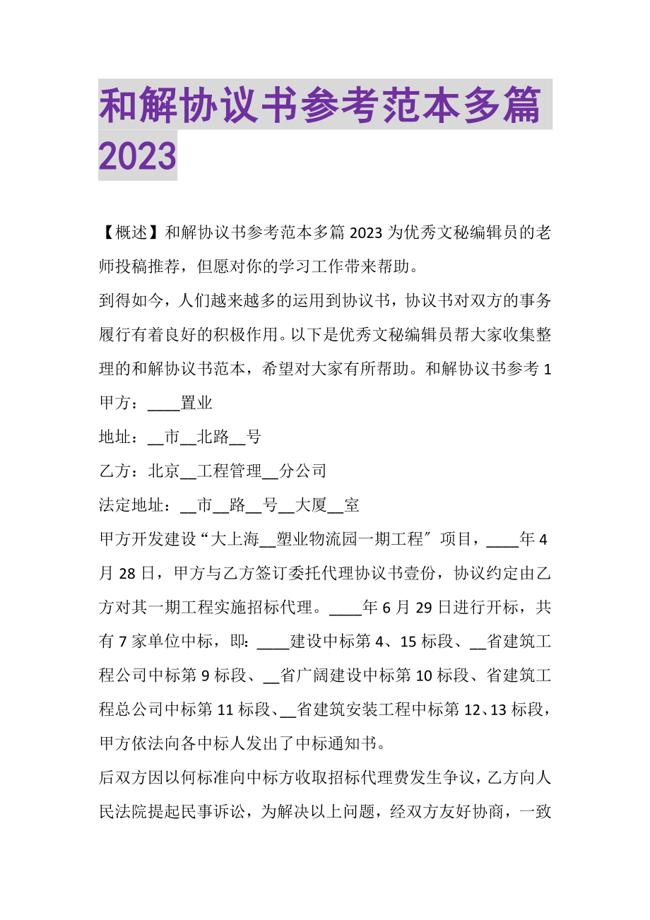 2023年和解协议书参考范本多篇.doc_第1页