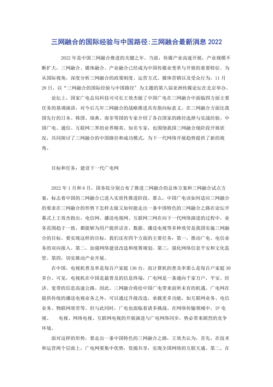 2023年三网融合的国际经验与中国路径三网融合消息.docx_第1页