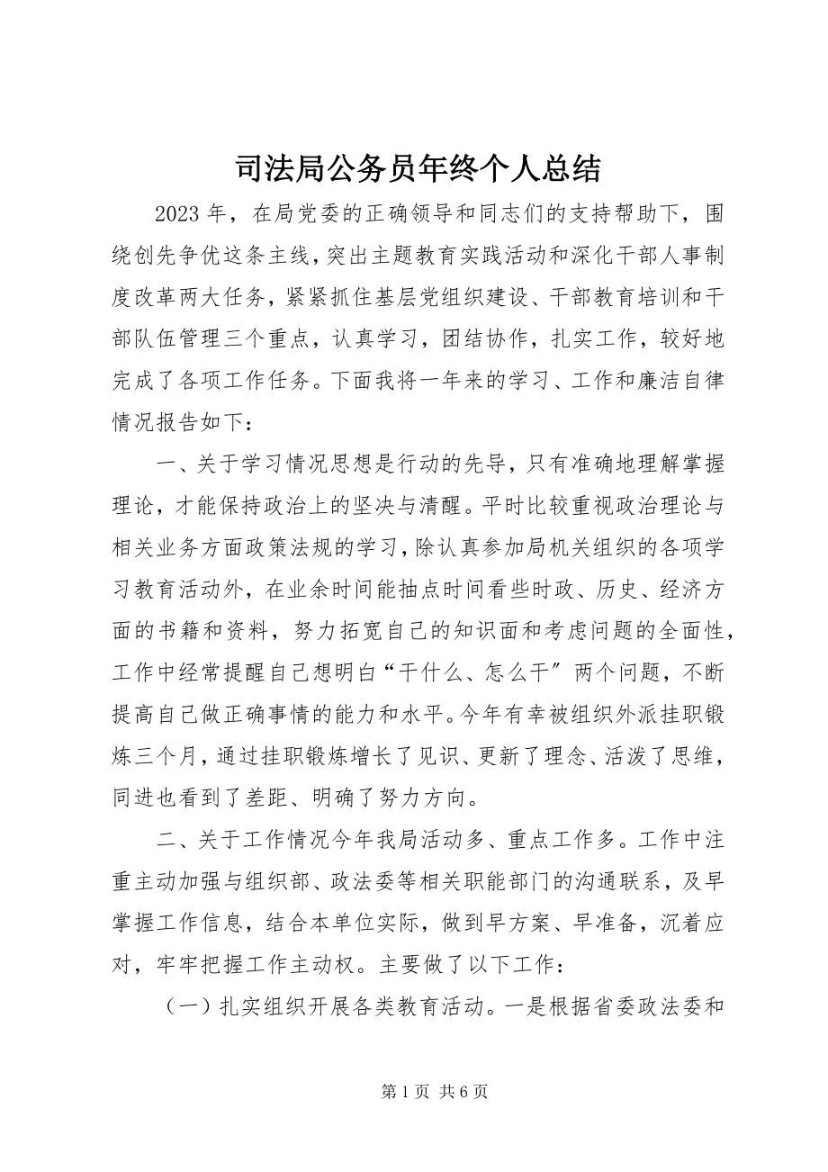 2023年司法局公务员年终个人总结.docx_第1页