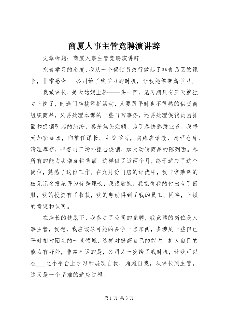 2023年商厦人事主管竞聘演讲辞.docx_第1页