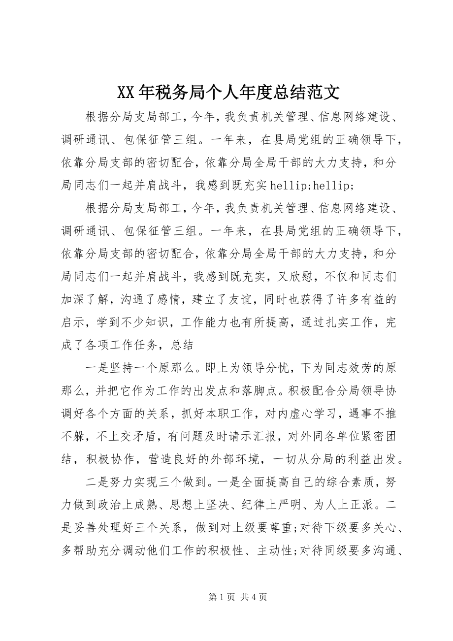 2023年税务局个人年度总结.docx_第1页