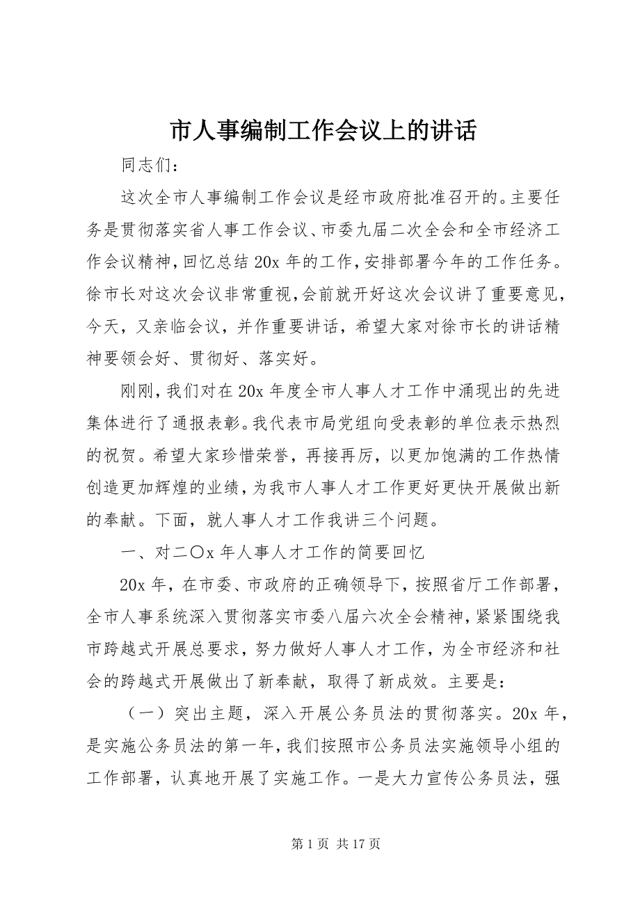 2023年市人事编制工作会议上的致辞.docx_第1页