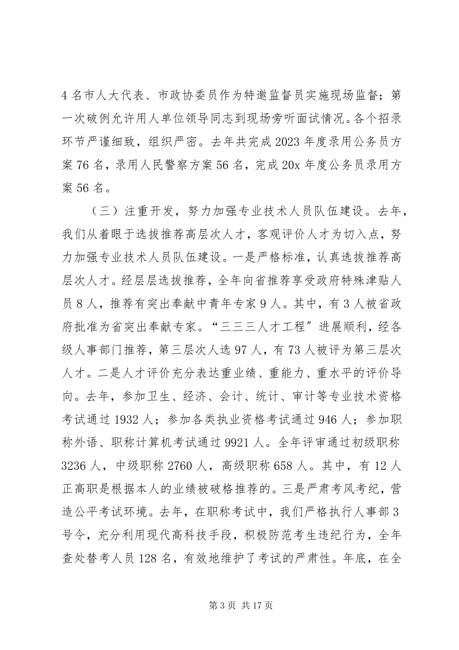 2023年市人事编制工作会议上的致辞.docx_第3页