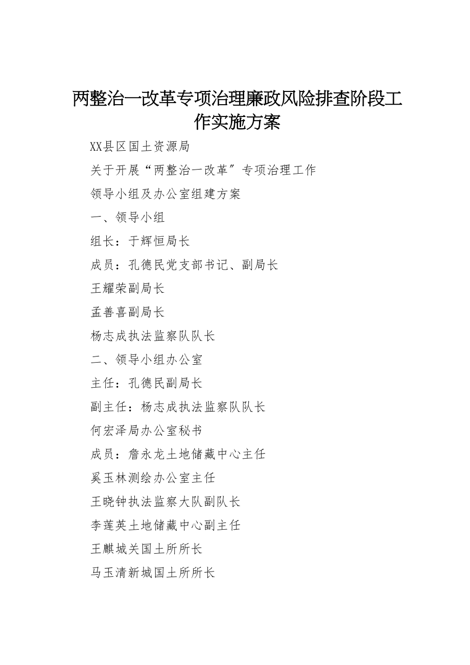 2023年两整治一改革专项治理廉政风险排查阶段工作实施方案 2.doc_第1页