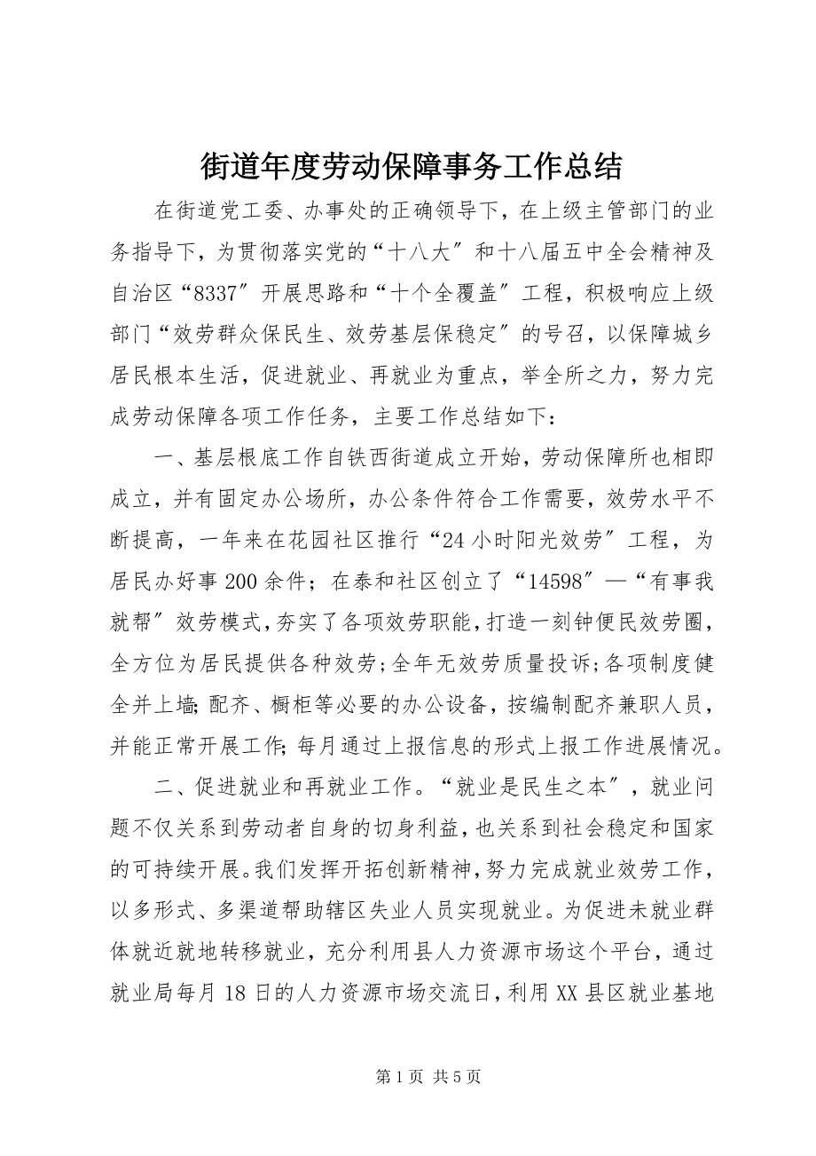 2023年街道度劳动保障事务工作总结.docx_第1页