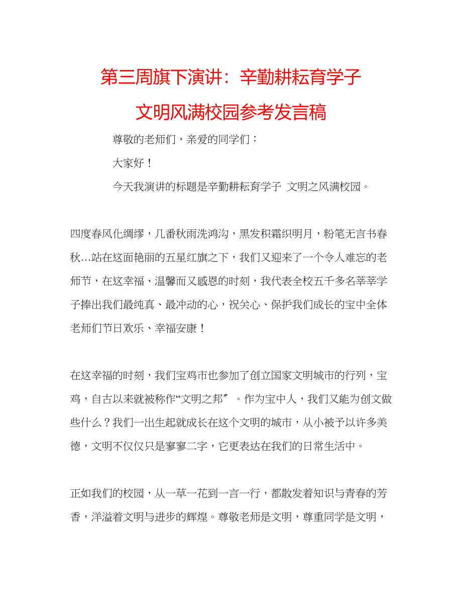 2023年第三周旗下演讲辛勤耕耘育学子文明风满校园发言稿.docx_第1页