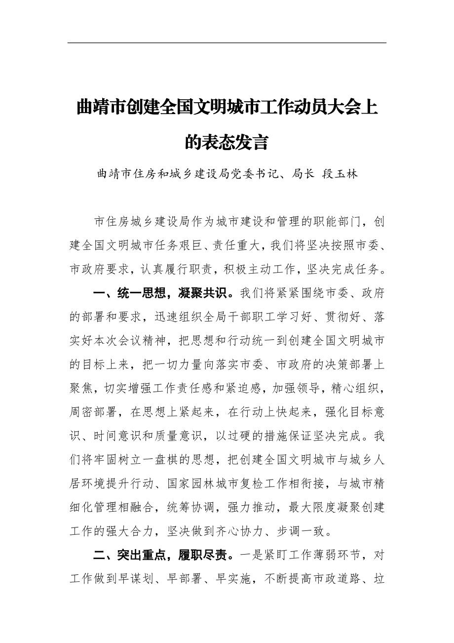 在XX市创建全国文明城市工作动员大会上的表态发言1_转换.docx_第1页