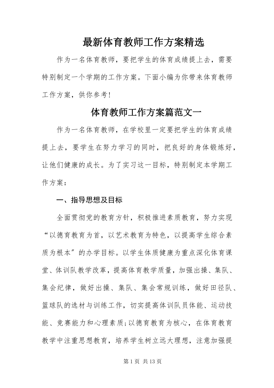 2023年体育教师工作计划.docx_第1页