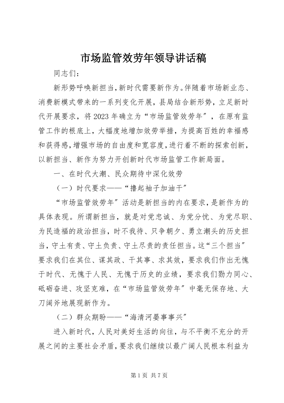 2023年市场监管服务年领导致辞稿.docx_第1页