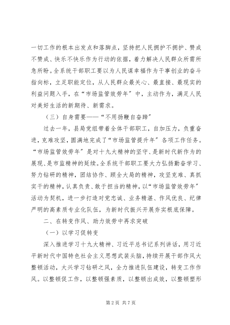 2023年市场监管服务年领导致辞稿.docx_第2页