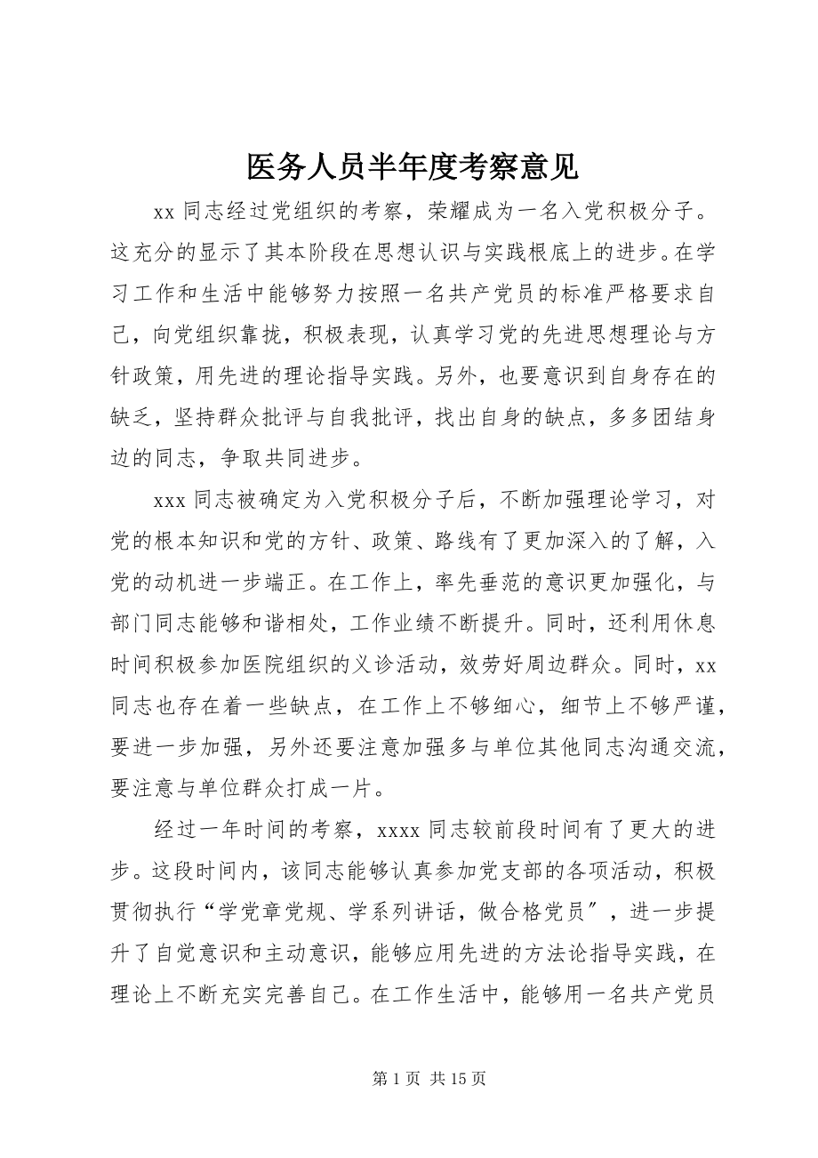 2023年医务人员半年度考察意见.docx_第1页