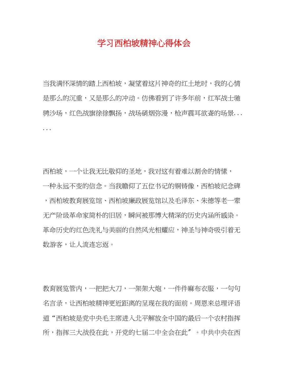 2023年学习西柏坡精神心得体会.docx_第1页