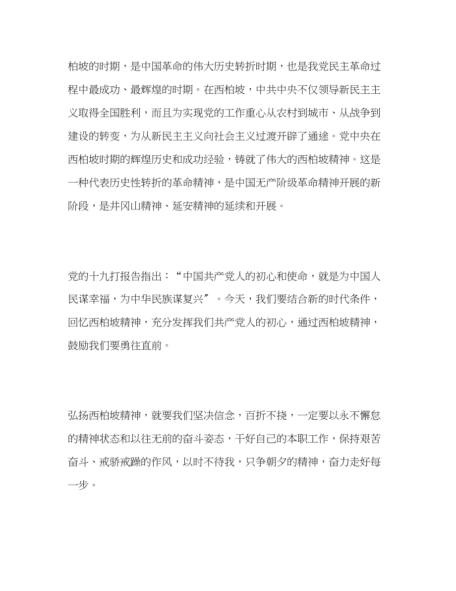 2023年学习西柏坡精神心得体会.docx_第2页