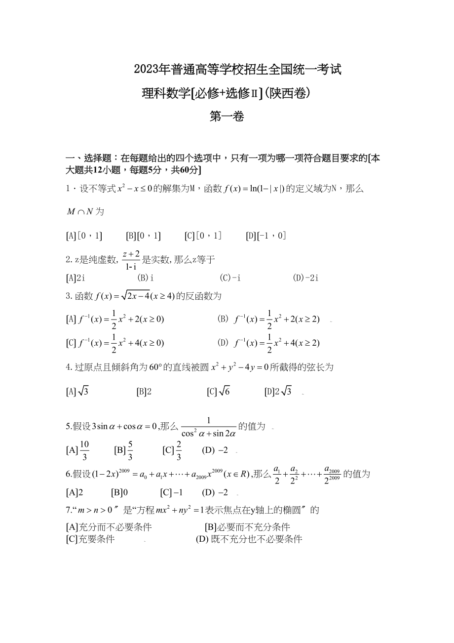 2023年高考试题数学理（陕西卷）word版缺答案高中数学.docx_第1页