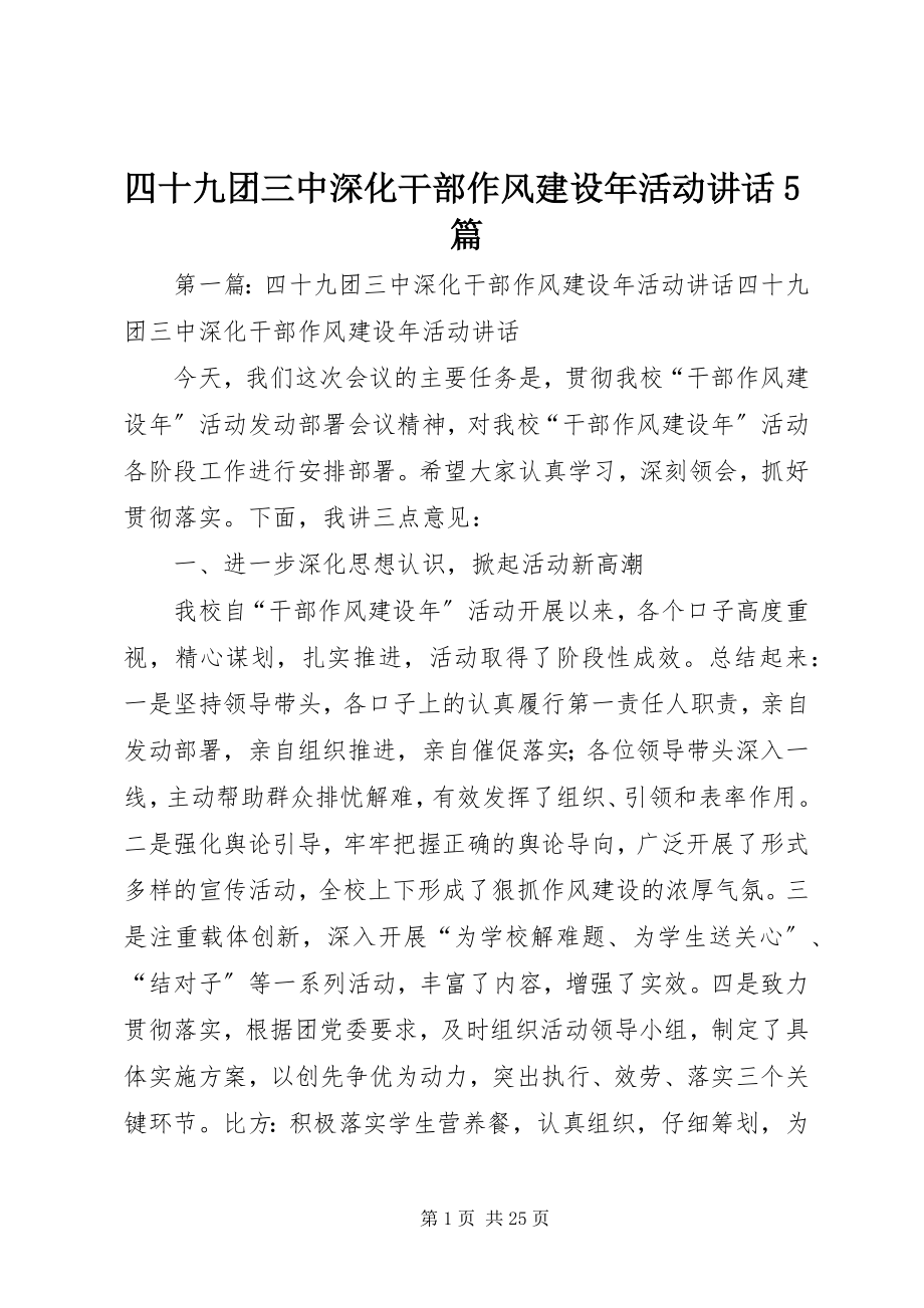 2023年四十九团三中深化干部作风建设年活动致辞5篇.docx_第1页