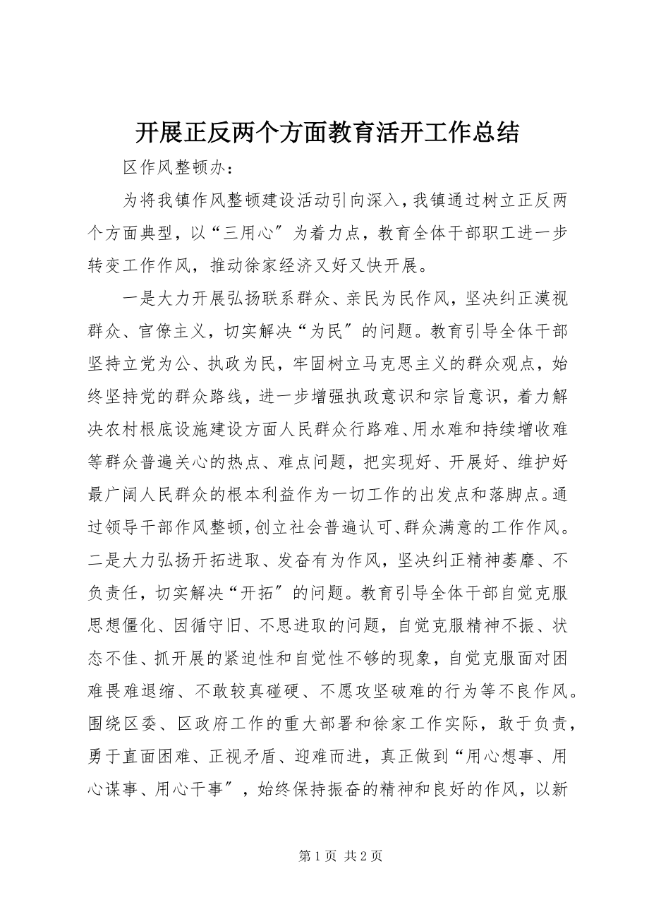 2023年开展正反两个方面教育活动工作总结.docx_第1页