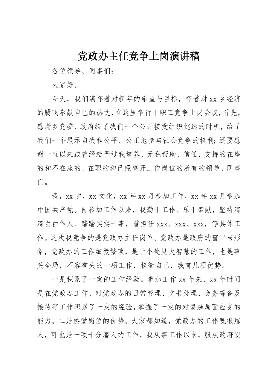 2023年党政办主任竞争上岗演讲稿.docx_第1页