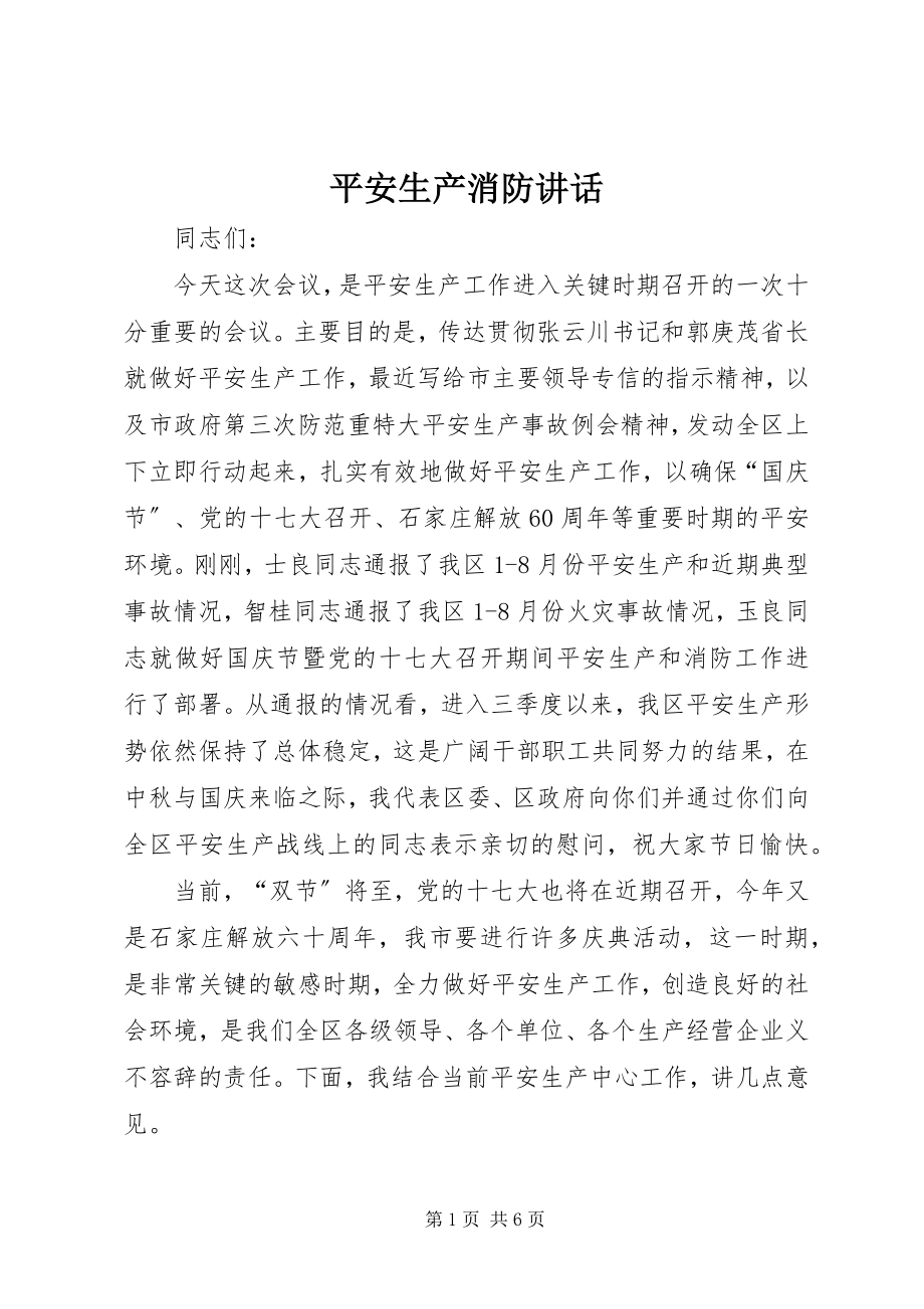 2023年安全生产消防致辞新编.docx_第1页