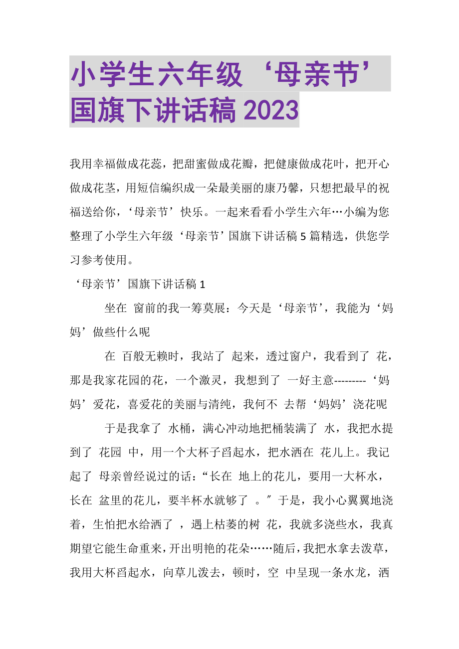 2023年小学生六年级‘母亲节’国旗下讲话稿.doc_第1页