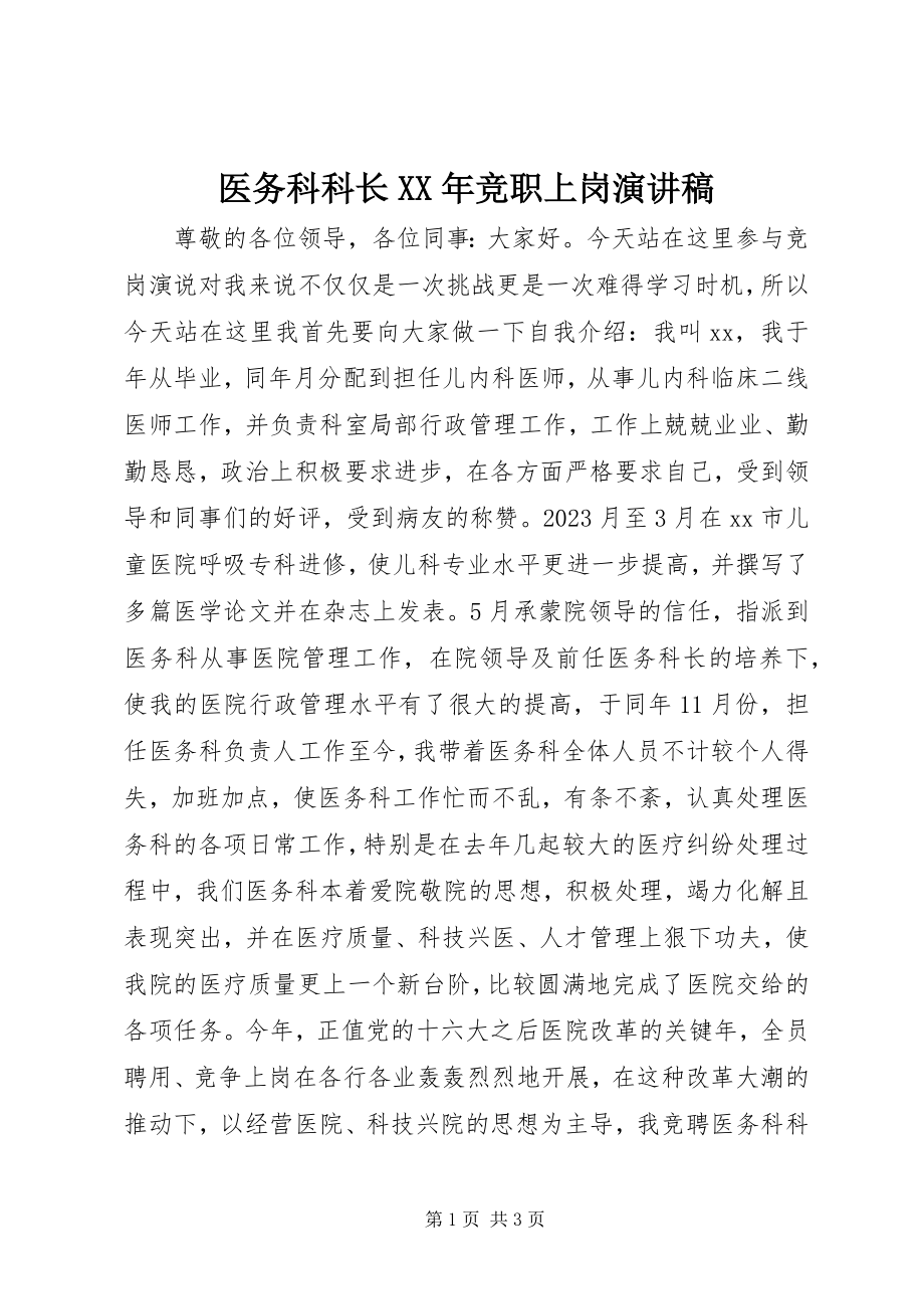 2023年医务科科长竞职上岗演讲稿.docx_第1页