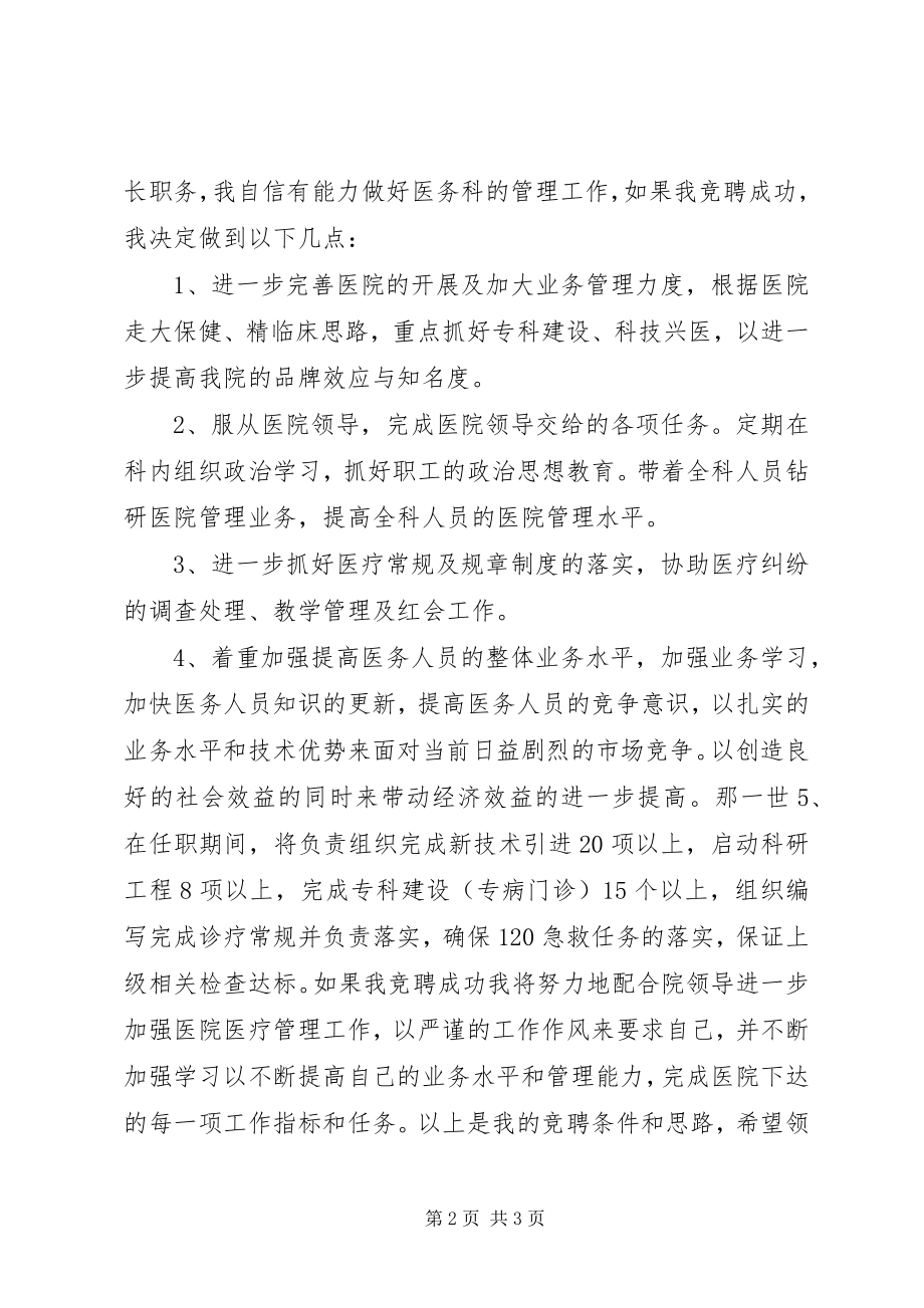 2023年医务科科长竞职上岗演讲稿.docx_第2页