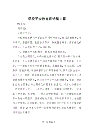 2023年学校安全教育致辞稿3篇.docx