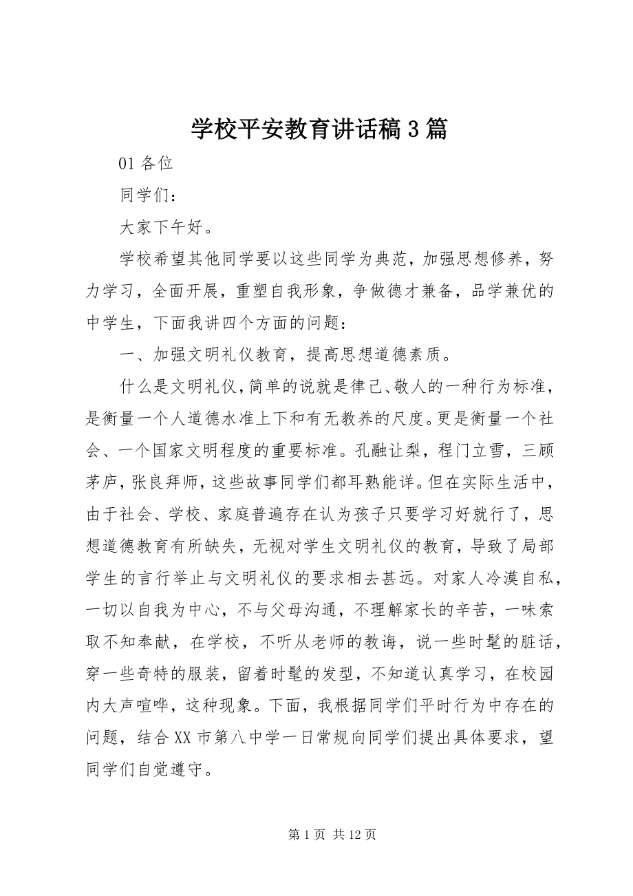 2023年学校安全教育致辞稿3篇.docx_第1页