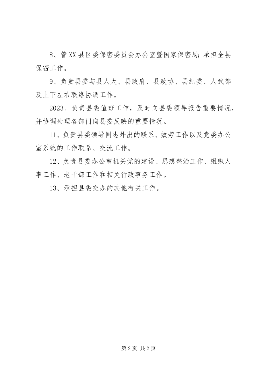 2023年县委办工作职能.docx_第2页