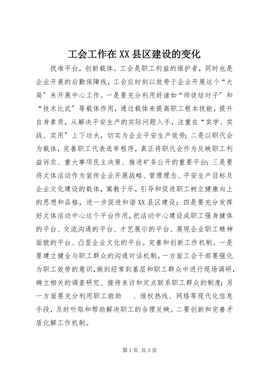 2023年工会工作在XX县区建设的变化.docx_第1页