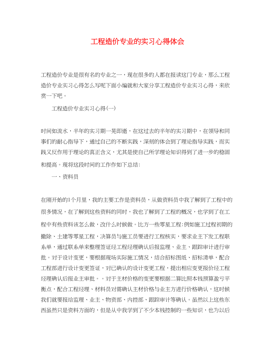 2023年工程造价专业的实习心得体会.docx_第1页