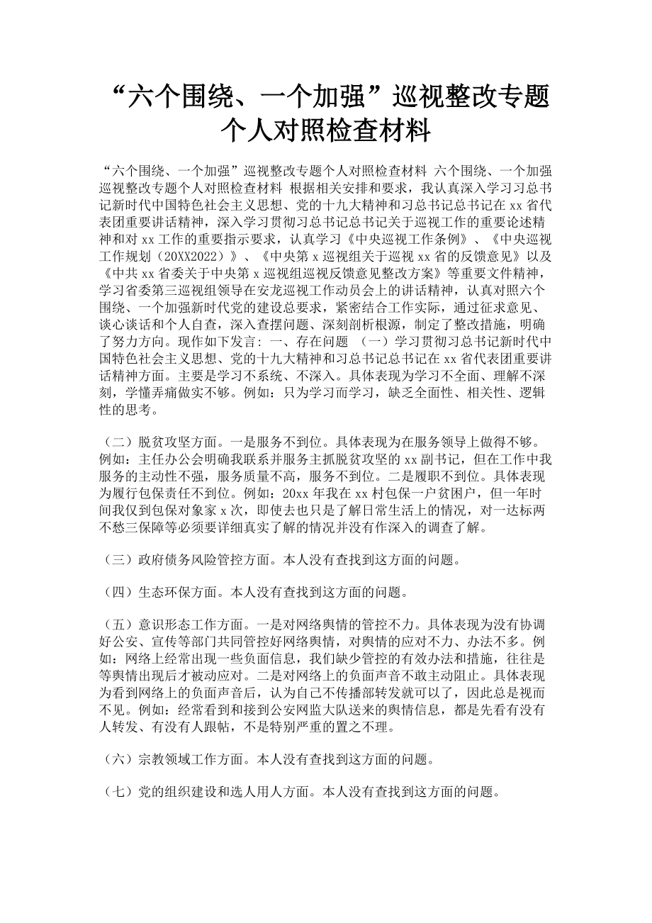 2023年“六个围绕一个加强”巡视整改专题个人对照检查材料.doc_第1页