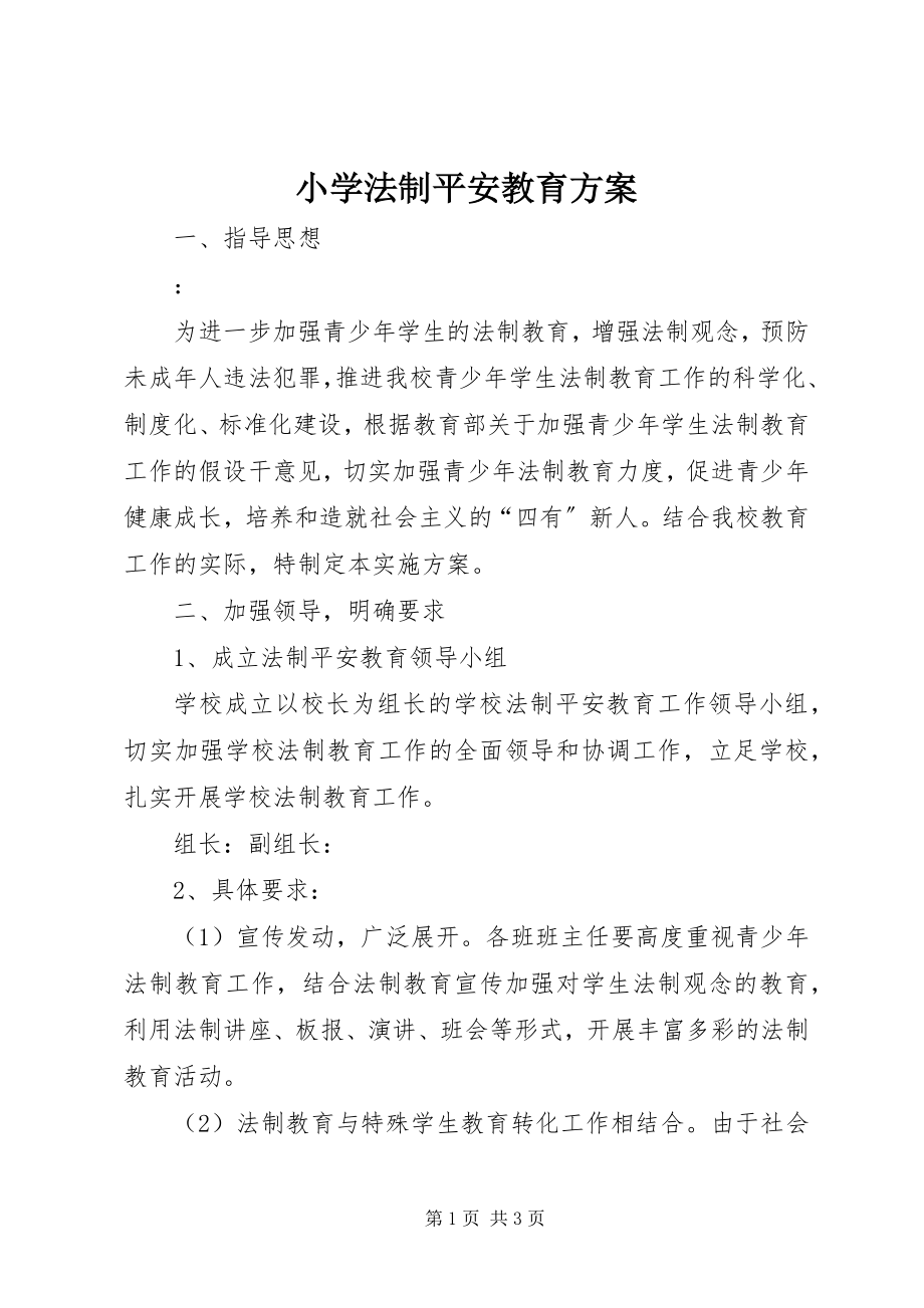 2023年小学法制安全教育方案.docx_第1页