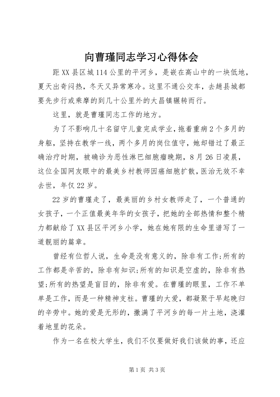 2023年向曹瑾同志学习心得体会.docx_第1页