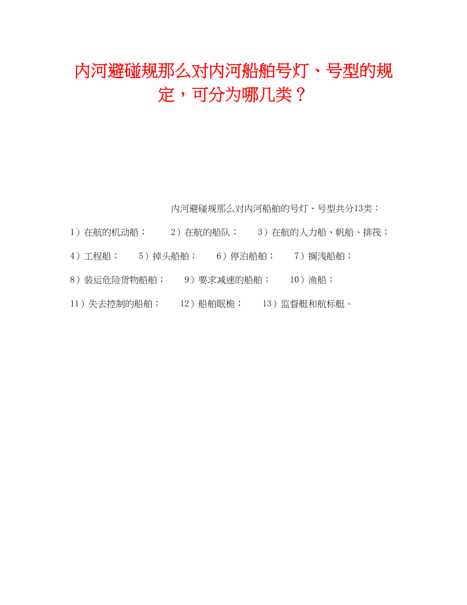 2023年《安全管理》之《内河避碰规则》对内河船舶号灯号型的规定可分为哪几类？.docx_第1页